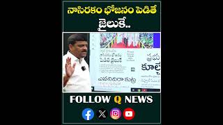 నాసిరకం భోజనం పెడితే జైలుకే #mlcteenmarmallanna #revanthreddy #school #hostel #telangana #qnews