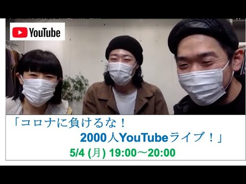 ラバルバYouTubeライブ 5/4(月) 19:00〜20:00