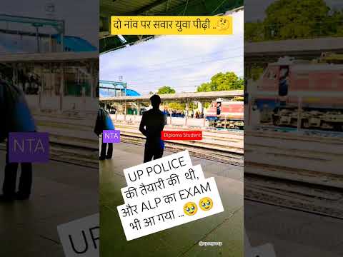 UP Police Re Exam Vs ALP Exam। दो नांव पर सवार युवा 🥹#upsc#motivation#shorts#viralvideo#uppolice#alp