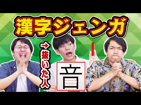 【神回】木の棒の代わりに漢字でジェンガしたら漢字王のすごさが際立つ結果に