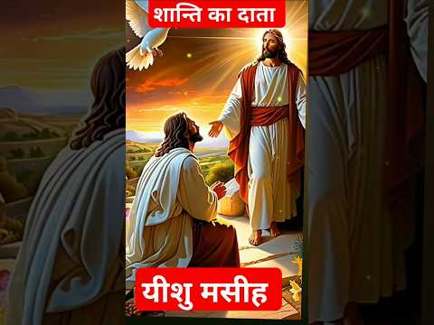 शान्ति का दाता #shortsviral #biblebachan #christiansong