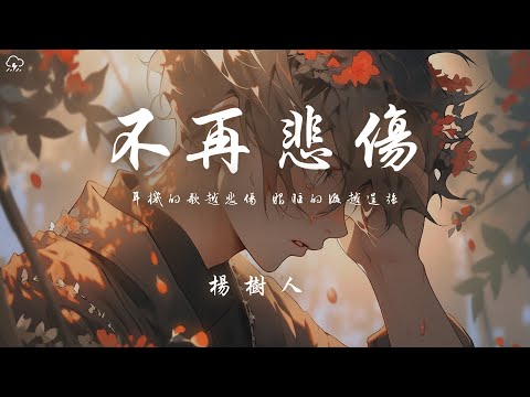 楊樹人 - 不再悲傷「耳機的歌越悲傷 眼眶的淚越逞強」【動態歌詞/PinyinLyrics】♪