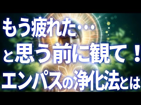 【感情の吸収】もう疲れた･･･と思う前に観てください。人間関係に疲れやすいエンパスの浄化法とは