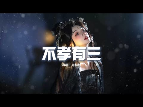 周林楓 - 不孝有三『她死在公婆 說要保小的那一晚，只為香火能燃 她用一生來換，到頭來眼角淚沒人擦乾。』【動態歌詞MV】