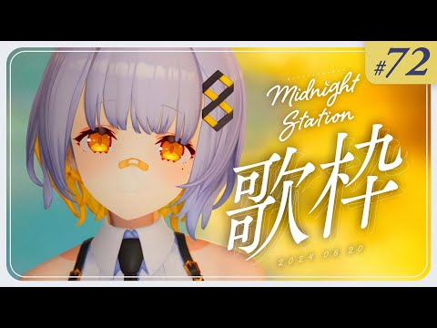 【歌枠】ゆったり歌枠！！-Midnight station -72 【HACHI】