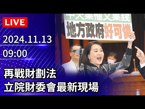 🔴【LIVE直播】再戰財劃法　立院財委會最新現場｜2024.11.13 @ChinaTimes