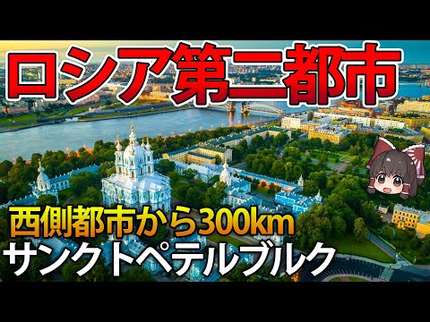 【ゆっくり解説】NATO国首都からわずか300kmのロシア第二都市サンクトペテルブルク