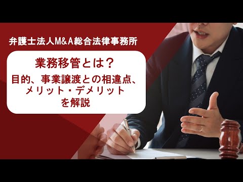 業務移管とは？目的、事業譲渡との相違点、メリット・デメリットを解説 弁護士法人Ｍ＆Ａ総合法律事務所