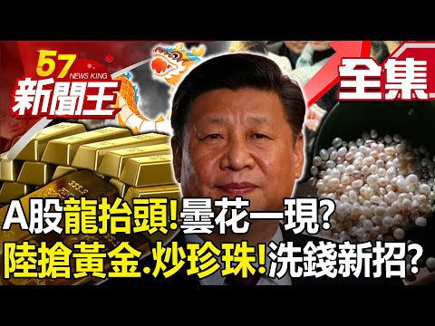 A-shares "dragon raises its head"! A flash in the pan? Lu grabs gold and speculates on pearls!