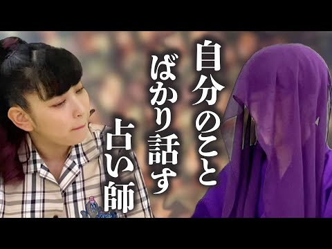 【即興】自分のことばかり話す占い師