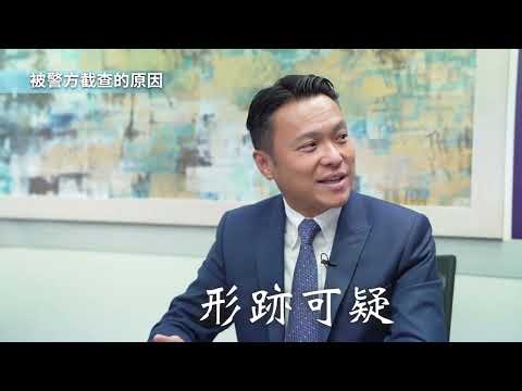 【法識學堂】-刑事訴訟 - 被警察截查怎麼辦⁉️