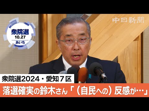 愛知7区・鈴木淳司さん敗戦の弁　衆院選2024