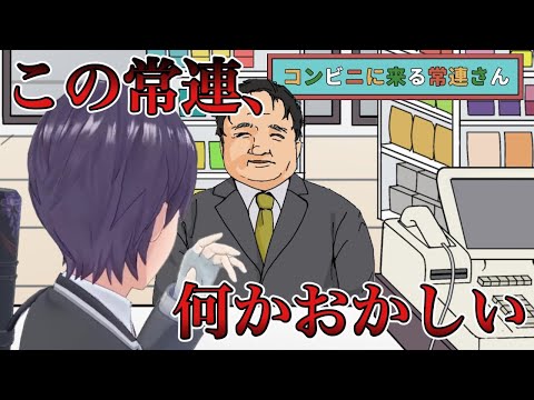 あの人、毎日来るな【コンビニに来る常連さん】