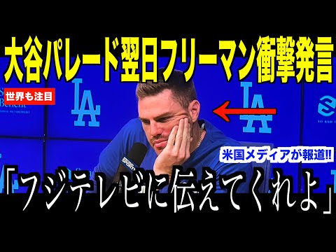 大谷翔平フジテレビ元木騒動にフリーマンが放ったある言葉が話題… 来シーズンに向けて改めるべき報道の形【海外の反応 MLBメジャー 野球】