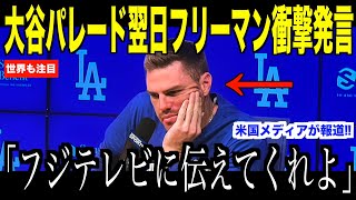 大谷翔平フジテレビ元木騒動にフリーマンが放ったある言葉が話題… 来シーズンに向けて改めるべき報道の形【海外の反応 MLBメジャー 野球】