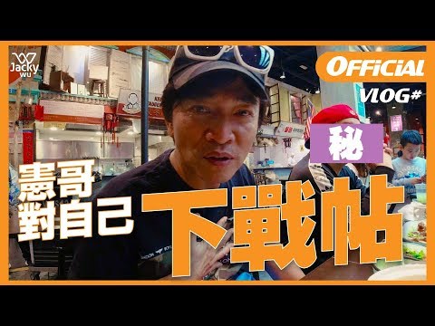 吳宗憲 JackyWu's VLOG #6 - 憲哥狂語下戰帖！傳統電視收視越來越低的原因是......