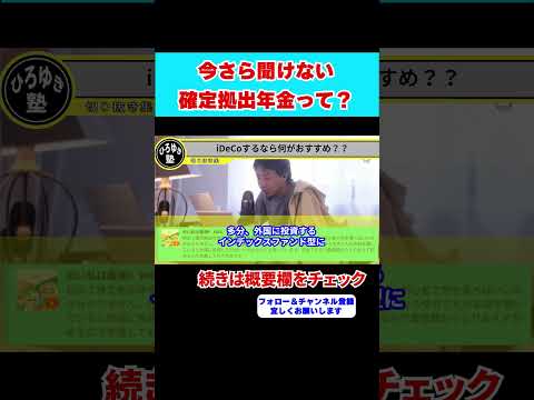 【ひろゆき】今さら聞けない！？確定拠出年金・iDeCoって！？知らなきゃ損してますよ！！【 hiroyuki ひろゆき 切り抜き 性格 思考法 論破 】#shorts #iDeCo #確定拠出年金