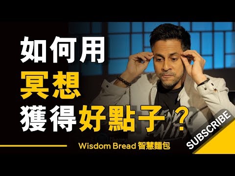 如何用冥想獲得好點子？ ►「別去拼搏，用冥想來找靈感」 - Mindvalley創辦人Vishen Lakhiani （中英字幕）