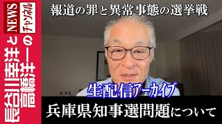 【兵庫県知事選問題について】『報道の罪と異常事態の選挙戦』