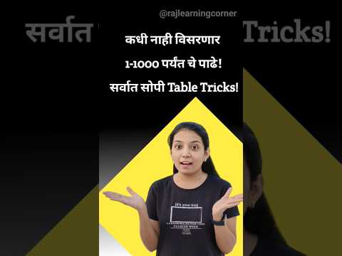 1-1000 चे पाढे होतील तोंड पाठ ते ही फक्त 2 सेकंदात! #shorts #maths