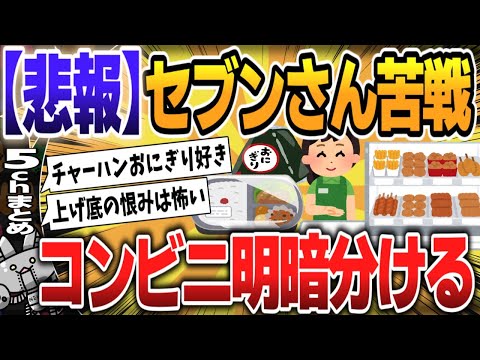 【５ｃｈスレまとめ】【コンビニ】ローソン、ファミマが増益　セブン苦戦で明暗　8月中間決算【ゆっくり】