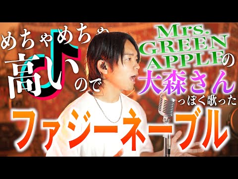 【原曲キー】Conton Candy"ファジーネーブル"のキー高すぎるからミセスの大森さんっぽく歌って難を逃れてみた【TikTok】