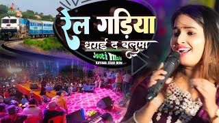 Rail Gadiya Dharai Da Bslamua #jyoti_mahi कटिहार स्टेज शो 2024 || रेल गड़िया धराई द बलुमा #newsong