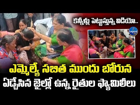 Kodangal Arrested Farmer Family Cries Infront Of MLA Sabitha Indra Reddy | LegendTv