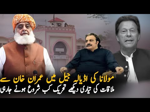 Molana Fazal Ur Rehman Going to Meet Imran Khan In Adiala Jail, Economy| Pakistan Economy Situation