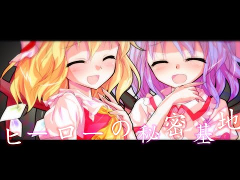 【東方pv】ヒーローの秘密基地