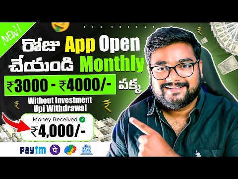 Monthly ₹4000/- App Open చేస్తే చాలు | Money Earning Apps | Earn Money Online With Mobile