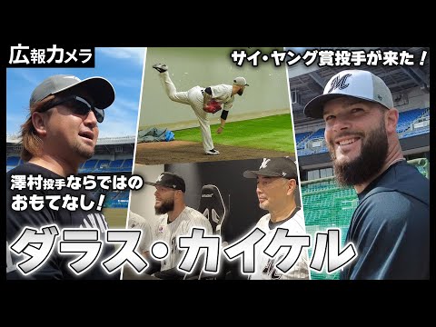 メジャー通算103勝左腕 ついにチーム合流！初のブルペン入りなど舞台裏をカメラが密着！【広報カメラ】