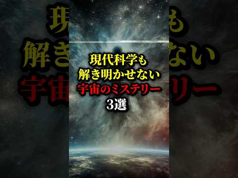 現代でも未解明な宇宙のミステリー3選。#都市伝説 #雑学 #宇宙