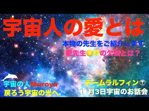 宇宙人の愛とは   🌈本物の先生をご紹介🌟１１月３日・宇宙のお話会開催決定🌟✨宇宙の人Muroya✨🌈✨No.２２９