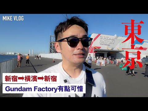 【新宿➡️橫濱】紅磚倉庫Can/但Gundam Factory睇高達就….. #mikeyuen #東京自由行 #旅行 #日本 #橫濱一日遊 #yokohama