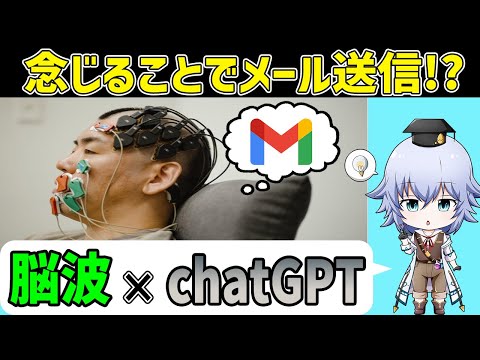 [脳波×chatGPT]念じただけでメール送信!?脳科学×AIのブレインマシンインターフェイスの可能性[Rue]Araya