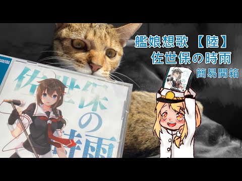 【簡易開箱】艦娘想歌 【陸】 佐世保の時雨