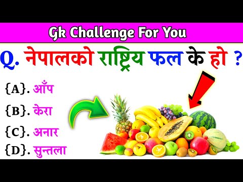 Gk Questions And Answers in Nepali।। Gk Questions।। Part 556।। Current Gk Nepal