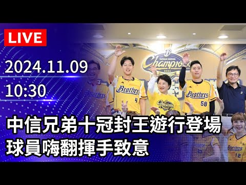 🔴【LIVE直播】中信兄弟十冠封王遊行登場　球員嗨翻揮手致意｜2024.11.09 @ChinaTimes