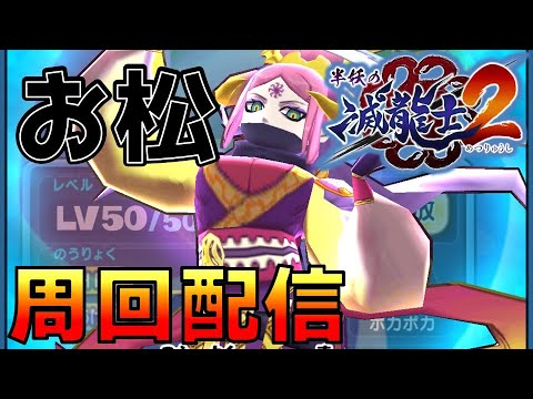 今イベ簡単なのか_お松周回やっていきます_24年10月前半イベ_滅龍士2_妖怪ウォッチぷにぷに【@oka_nushi 】