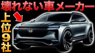 【衝撃】走行距離20万キロも余裕？壊れにくい「自動車メーカー」トップ9に世界が震えた!【ランキング】