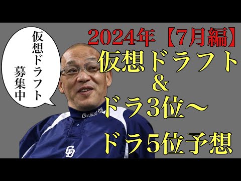 【視聴者ver】2024年仮想ドラフト&ドラ3位からドラ5位36名予想 【7月編】