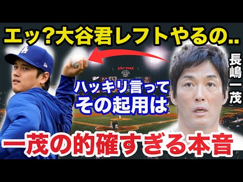 大谷翔平まさかのレフト起用案に長嶋一茂が放った本音が的確すぎると話題に【海外の反応/ドジャース】