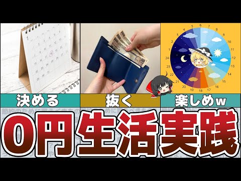 【ゆっくり解説】究極の０円生活のススメ！これを習慣化すれば必ず貧乏から脱出できる【貯金 節約】