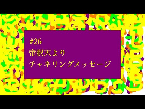 【# 26】『光を見続けることがあなたの使命』帝釈天よりチャネリングメッセージ