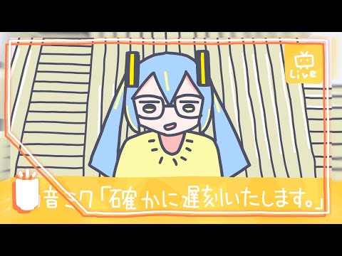 総理！遅刻します！ | Shu feat. 初音ミク / Mate! I'm Late! - Shu feat. Hatsune Miku