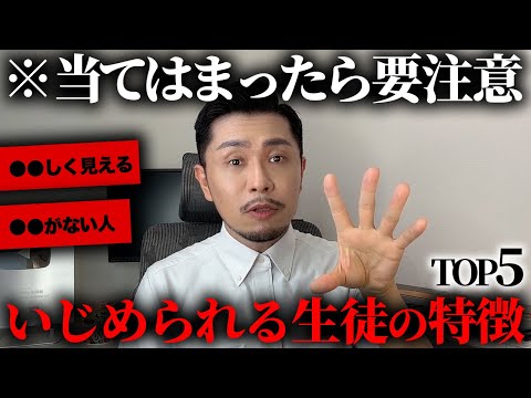 【危険】いじめられる生徒の特徴TOP5をガチで解説します【元教師】