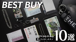 最近の買ってよかったモノ10選【2024年版】