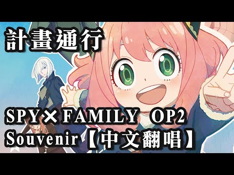 SPY×FAMILY間諜家家酒OP2 Souvenir【中文翻唱】Cover by 計畫通行