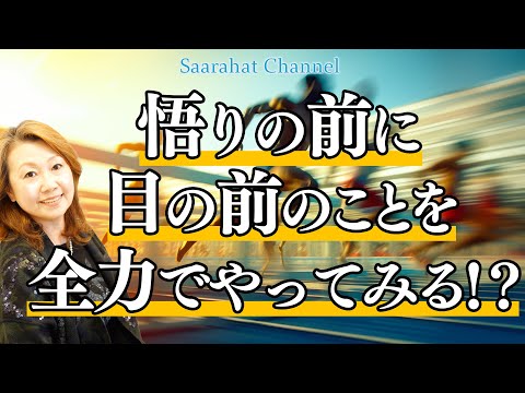 人が嫌がることこそ魂の成長のチャンス！目の前のことを全力で取り組む！【Saarahat/サアラ】